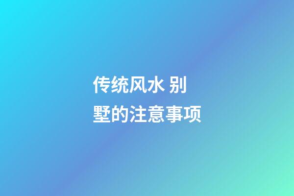 传统风水 别墅的注意事项
